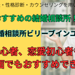 大阪でおすすめの結婚相談所、大阪結婚相談所ビリーブインユアセルフ婚活初心者・恋愛初心者にもおすすめできる相談所です。